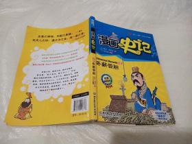 漫画中国·漫画史记：卧薪尝胆（新闻出版总署向全国青少年推荐百种优秀图书）