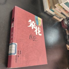 笨花