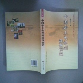 中國帝王電視劇敘事研究