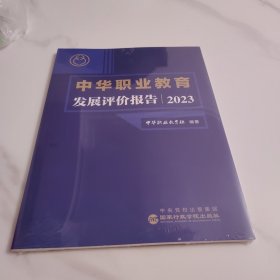 中华职业教育发展评价报告2023