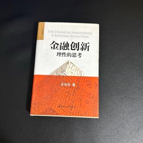 金融创新：理性的思考（作者签名）