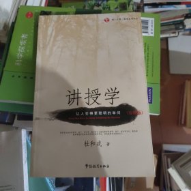 树人文库·教育名家书系：讲授学（让人变得更聪明的学问）（珍藏版）