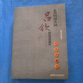 象棋特级大师精彩对局系列--象棋特级大师吕钦精彩对局解析