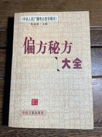 偏方秘方大全