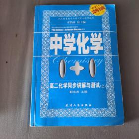 中学化学1+1:高二化学同步讲解与测试.上