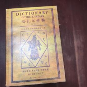 哈扎尔辞典（阳本）：一部十万个词语的辞典小说