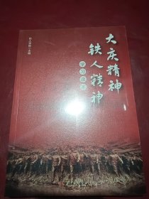 大庆精神、铁人精神学习读本