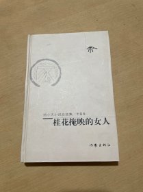 范小天小说自选集·短篇卷.青楼