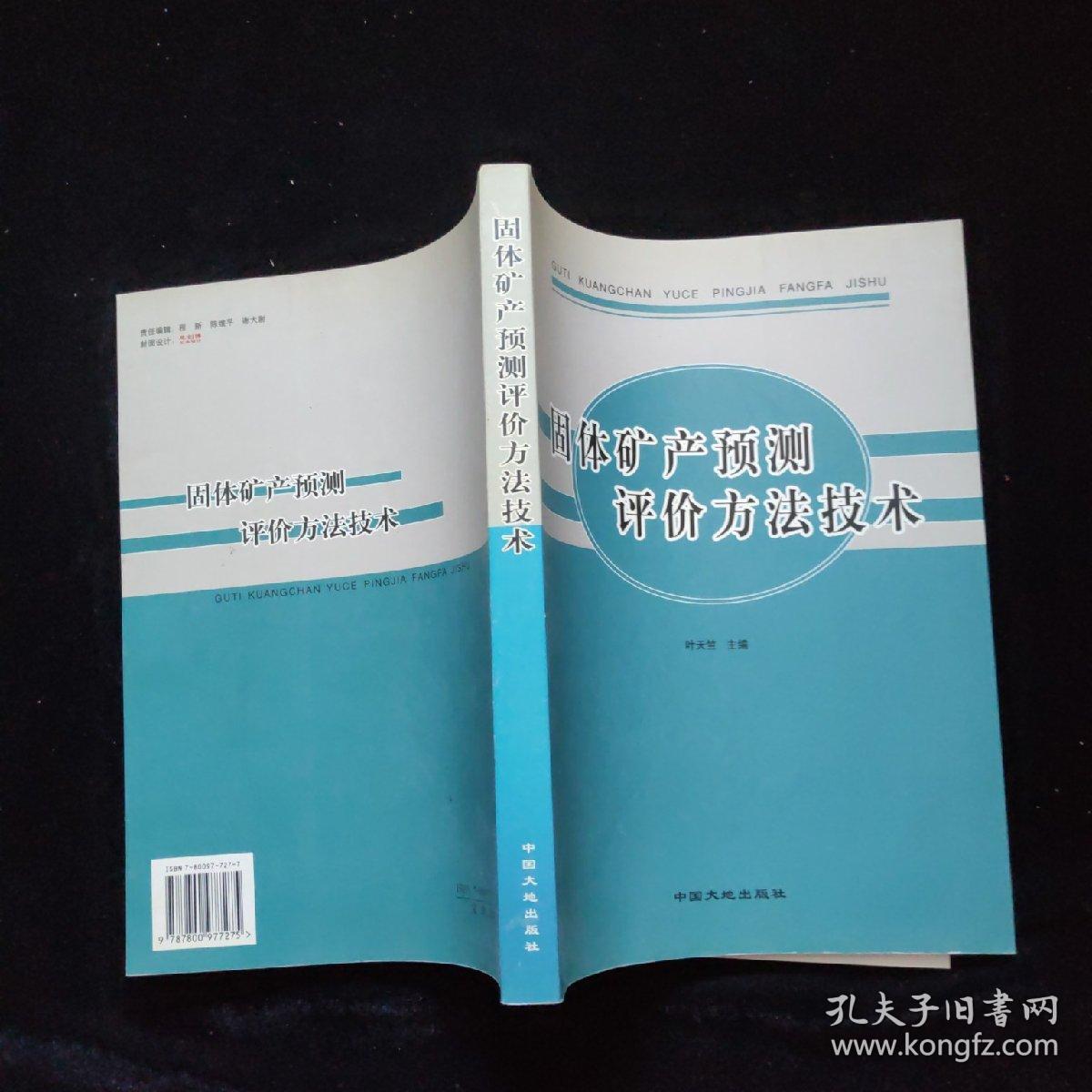 固体矿产预测评价方法技术     一版一印