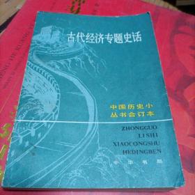 古代经济专题史话：中国历史小丛书合订本