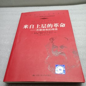 来自上层的革命：苏联体制的终结