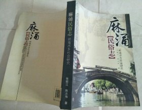 麻涌民俗志 : 岭南水乡社会研究