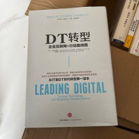 DT转型：企业互联网+行动路线图