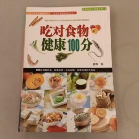 吃对食物健康100分