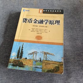 国际经典原版教材：货币金融学原理（英文版·原书第12版）