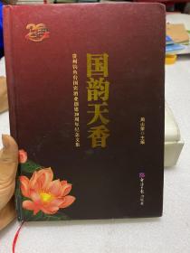 贵州钓鱼台国宾酒业创建20周年纪念文集国韵天香