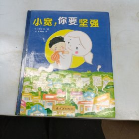 小宽，你要坚强