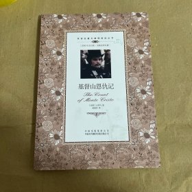 双语名著无障碍阅读丛书：基督山恩仇记