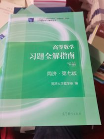 高等数学习题全解指南（下册 第七版）