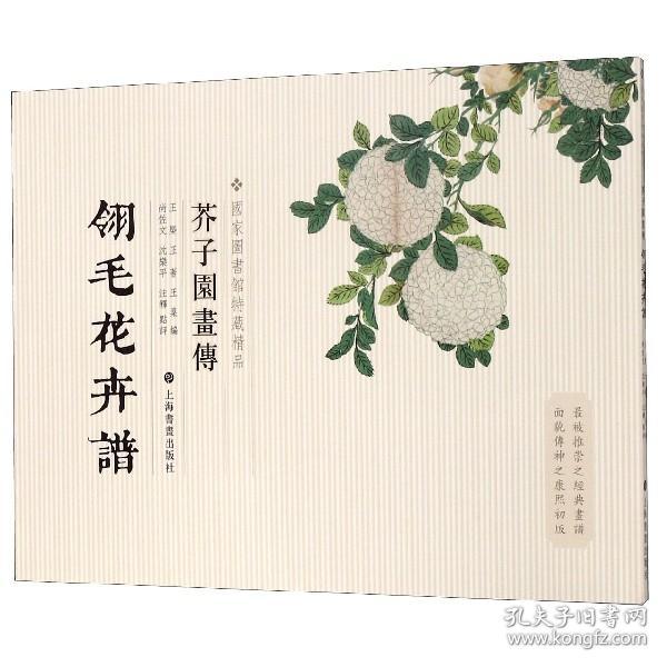 芥子园画传：翎毛花卉谱