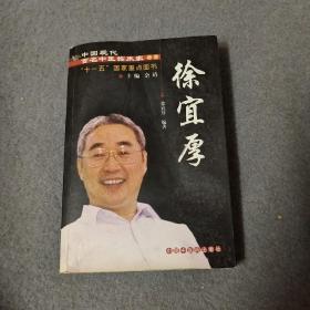 中国现代百名中医临床家丛书：徐宜厚