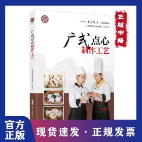 广东省“粤菜师傅”工程培训教材广式点心制作工艺/广东省粤菜师傅工程培训教材 9787535971524