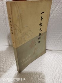 一本褪色的相册