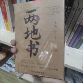 两地书：鲁迅许广平定情之作，裸脊锁线典藏版,《见字如面》重磅推荐 未拆封库存书