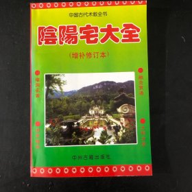 阴阳宅大全 （增补修订本）