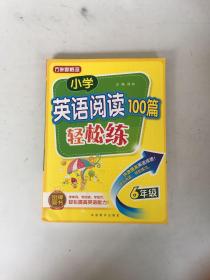 小学英语阅读100篇轻松练（六年级）