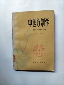 中医方剂学