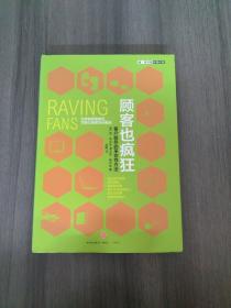 顾客也疯狂：客户服务的革命性方法：为你的顾客疯狂，才能让顾客为你疯狂