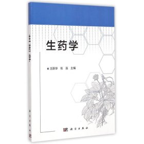 生药学 9787030438034 王跃华，张浩 科学出版社