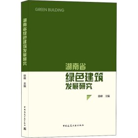 湖南省绿色建筑发展研究