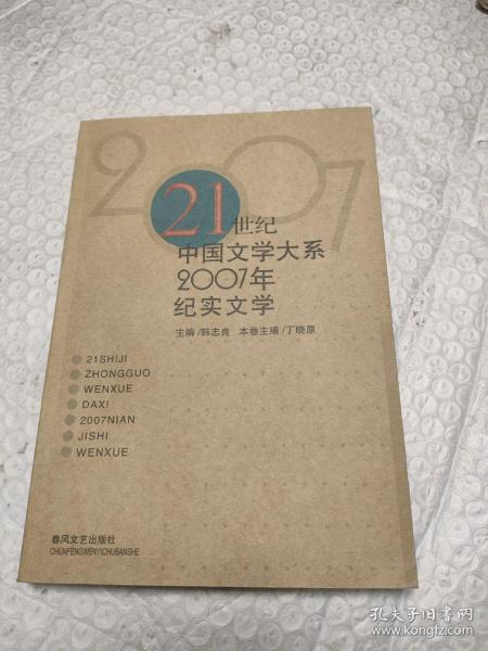 21世纪中国文学大系：2007年纪实文学