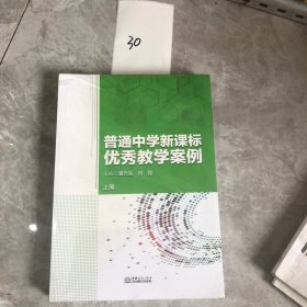 【正版二手包邮】普通中学优秀教学案例(上下册) 潘元生 中国商务出版社 9787510313707