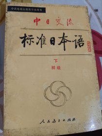 中日交流标准日本语（初级）下