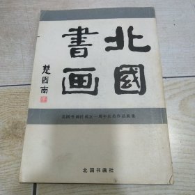 北国书画（北国书画社成立一周年社员作品展集）