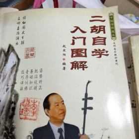 二胡自学入门图解、二胡演奏舞曲音乐100首【修订版（无碟）】（两本书和售）