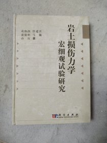 岩土损伤力学宏细观试验研究