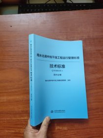 南水北调中线干线工程运行管理制度标准丛书（技术标准篇）第四分册