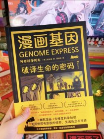 漫画基因：破译生命的密码 天才漫画科学作家，带你一起追寻基因的真相。