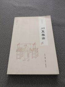 闲趣坊（1）：川菜杂谈