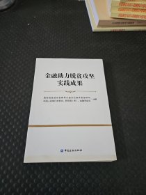 金融助力脱贫攻坚实践成果