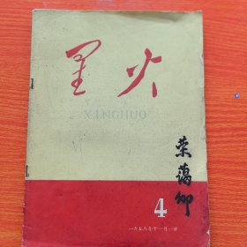 山西忻州地方杂志：《星火》1958年第4期（实物拍图，外品内页如图，有瑕疵处见图）