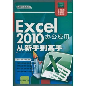 【9成新正版包邮】Excel 2010办公应用从新手高（配光盘）（从新手高）