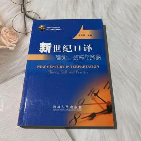 新世纪口译理论、技巧与实践