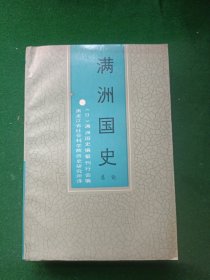 满洲国史【总论】，印数1500册！