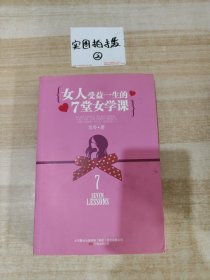 女人受益一生的7堂女学课