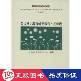 公民常识教育研究报告 素质教育 公民教育实践研究项目组